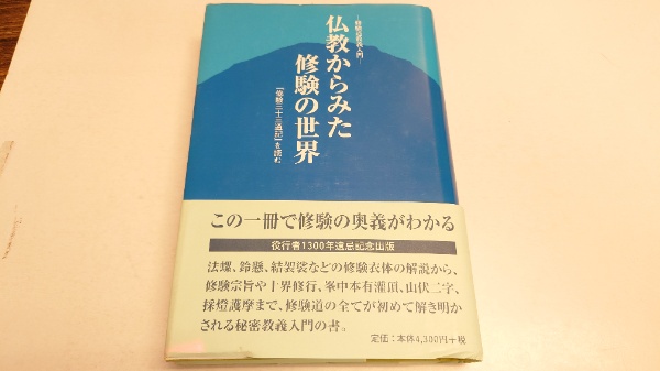 淺田正博『仏教からみた修験の世界 修験道教義入門』 仏教からみた修験の世界 : 『修験三十三通記』を読む : 修験道教義入門