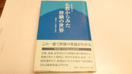 仏教からみた修験の世界 : 『修験三十三通記』を読む : 修験道教義入門