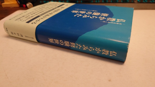 淺田正博『仏教からみた修験の世界 修験道教義入門』 仏教からみた修験の世界 : 『修験三十三通記』を読む : 修験道教義入門