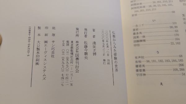 淺田正博『仏教からみた修験の世界 修験道教義入門』 仏教からみた修験の世界 : 『修験三十三通記』を読む : 修験道教義入門