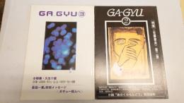 GA-GYＵ（ガギュー）　２・３　計2冊