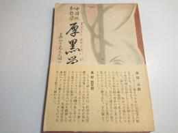 厚黒 (ずぶとくはらぐろい) 学 : 中國諷刺哲学 : 裏から見た人間の歴史