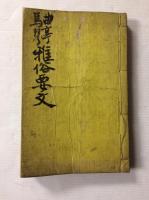 雅俗要文　再刻