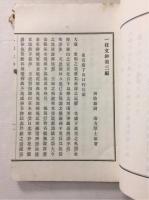 一枝文詩鈔　第2篇・第3篇