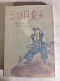 三日月童子　新諸国物語　笛吹童子別冊