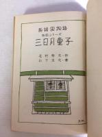 三日月童子　新諸国物語　笛吹童子別冊