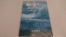 腰に尺八たばさんで　海軍・昨日・今日