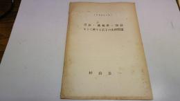 司法・裁判所・訴訟などに関する若干の法律問題