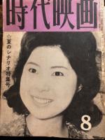 時代映画　1959年6.8.12月/1960年1月～9月/1961年2.8.9.10.12月/1962年1.2.3.5月　計21冊