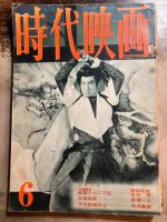 時代映画　1959年6.8.12月/1960年1月～9月/1961年2.8.9.10.12月/1962年1.2.3.5月　計21冊