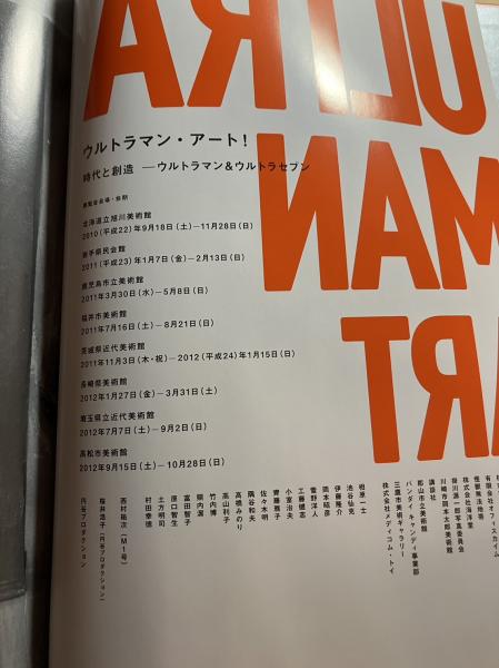 ウルトラマン・アート！時代と創造 ウルトラマン