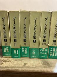 プーシキン全集 月報 　全６巻揃