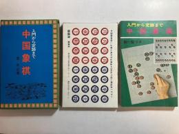 中国象棋―入門から定跡まで