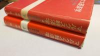 マルクス経済学 : 資本論帝国主義論現代資本主義　上・下　計2冊