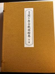 復刻関ヶ原合戦図絵巻　上巻・下巻・解説付