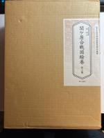 復刻関ヶ原合戦図絵巻　上巻・下巻・解説付