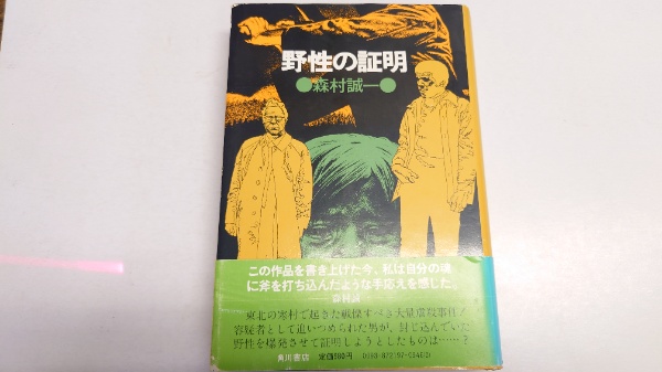 沈黙 母なるもの <遠藤周作文学全集6> 【「芥川比呂志」宛謹呈