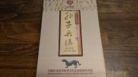 中華経典蔵書　シルク郵票珍蔵版　孔子兵法