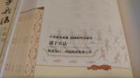 中華経典蔵書　シルク郵票珍蔵版　孔子兵法