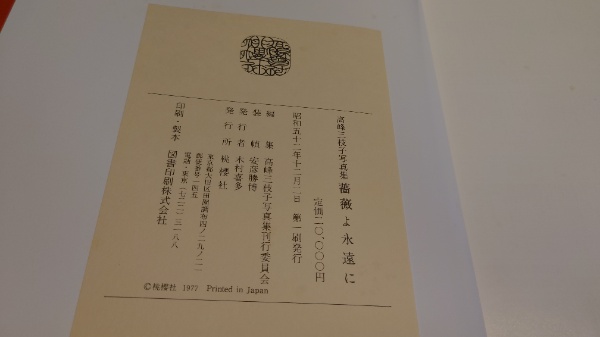 薔薇よ永遠に : 高峰三枝子写真集(高峰三枝子写真集刊行委員会編 
