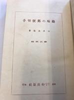 趣味の郵便切手