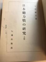 日本総力戦の研究　上巻