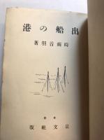 民謡詩集　出船の港