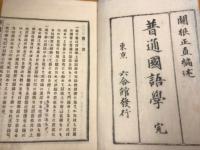 普通国語學 : 完