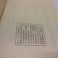 人生の歸趣 : 辨榮聖人遺稿要集