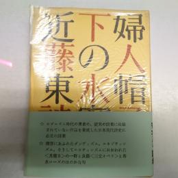 詩集・婦人帽子の下の水蜜桃