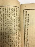 時勢対話　全　藤田一郎君贈板垣退助君書
