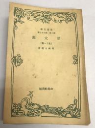 悪太郎　他十一篇　改造文庫　第2部　第307篇