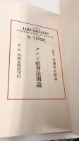 タルド社會法則論