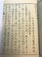説法因縁除睡鈔 　巻之六　雑部
