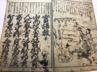 増補頭書　実語教童子教　全　