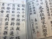 増冠傍註　永平初祖家訓　上