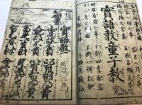 寛政改正頭書　實語教童子教　完