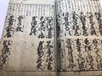 寛政改正頭書　實語教童子教　完