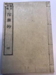 説法因縁除睡鈔 　巻之四　五悪部