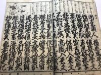 増訂改正　頭書絵入　実語教童子教　全