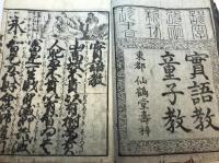 実語教童子教