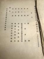 海外各地在留本邦人職業別表