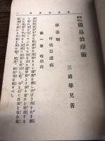 衛生顧問　簡易治療術