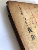 うそつき鸚鵡 : 少国民文学新作叢書