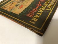 絵本　ドンキー物語 : 日本出版社絵話叢書