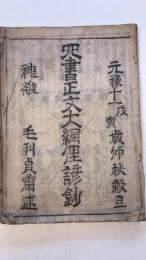 四書正文大綱俚諺鈔