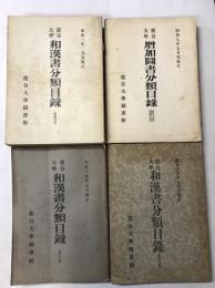 龍谷大学 和漢書分類目録 全3冊揃(総記之部・真宗之部・仏教之部)、「増加図書分類目録」共　計4冊