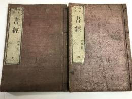 改正音訓　書経　（尚書）　天地　2冊