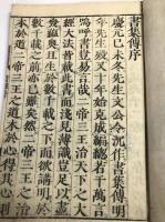 改正音訓　書経　（尚書）　天地　2冊