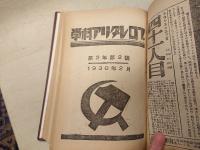 プロレタリア科学　第二年第２号・第二年第３号の合本